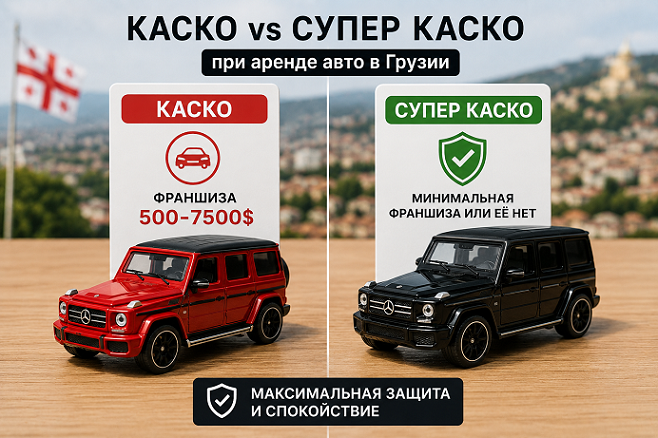 ​CASCO and SUPER CASCO When Renting a Car in Georgia — What’s the Difference? - Car rental publications, Car rental in Tbilisi Georgia
