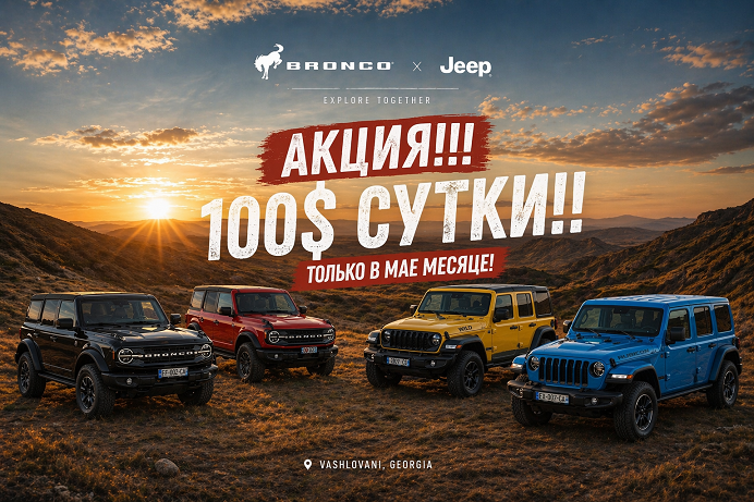 ​Аренда авто в Грузии: Майская акция на внедорожники Jeep Wrangler и Ford Bronco — всего 100$ в сутки - Новости аренды авто в Тбилиси - Прокат авто в Тбилиси